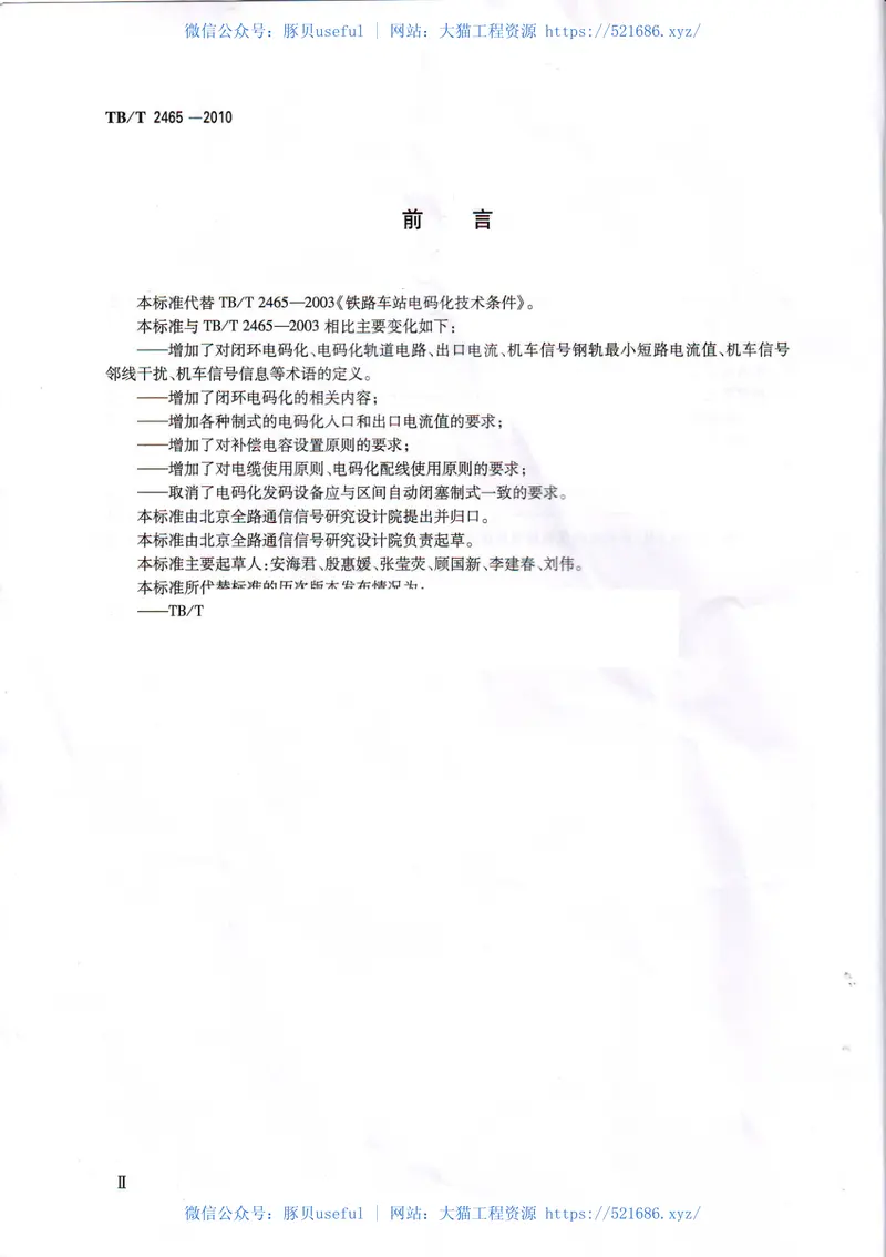 TBT2465-2010铁路车站电码化技术条件 预览图