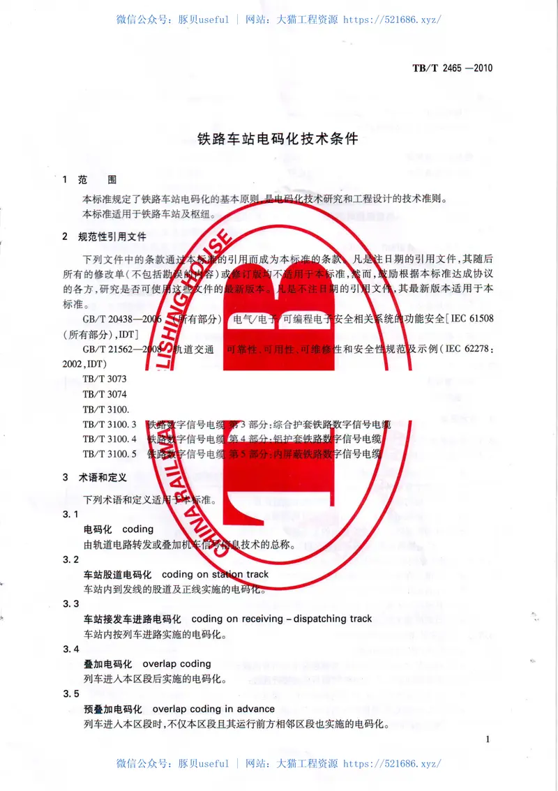 TBT2465-2010铁路车站电码化技术条件 预览图