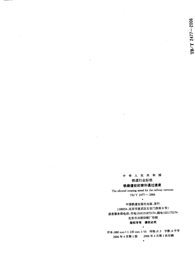 TBT2477-2006铁路道岔的容许通过速度 预览图
