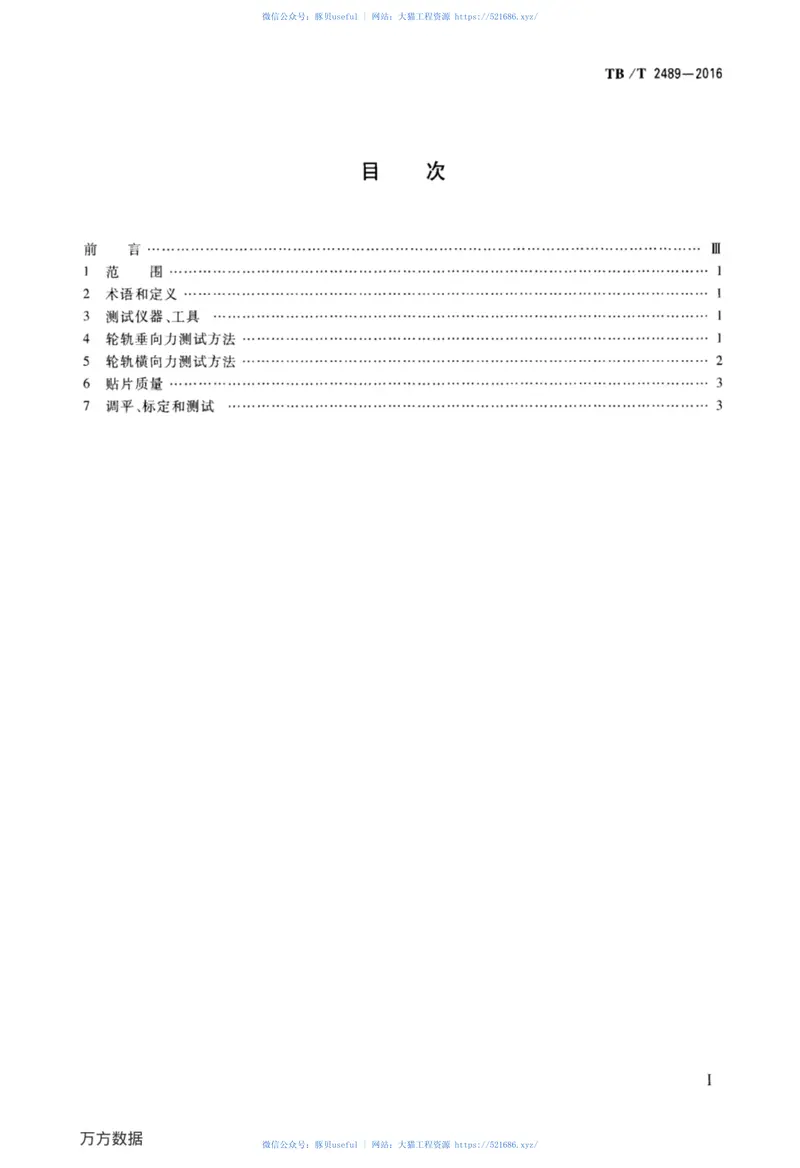 TBT2489-2016轮轨横向力和垂向力地面测试方法 预览图