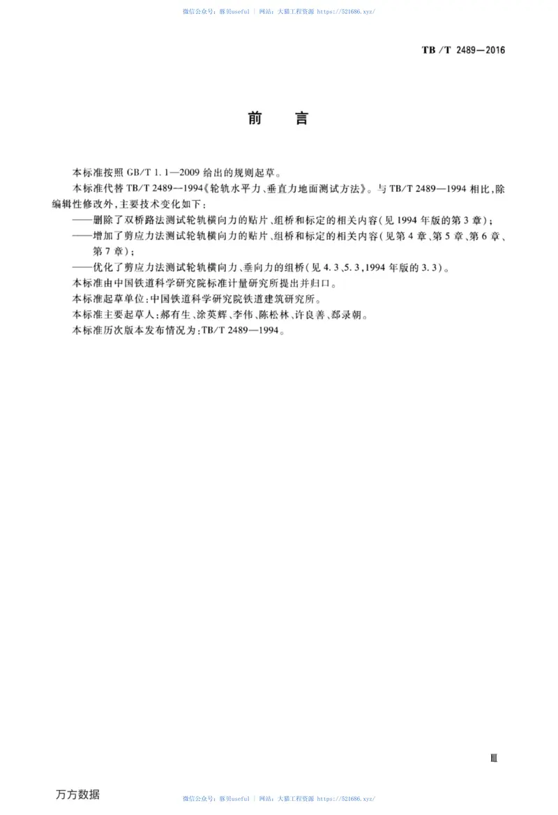 TBT2489-2016轮轨横向力和垂向力地面测试方法 预览图