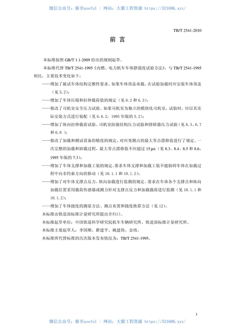 TBT2541-2010机车车体静强度试验规范 预览图