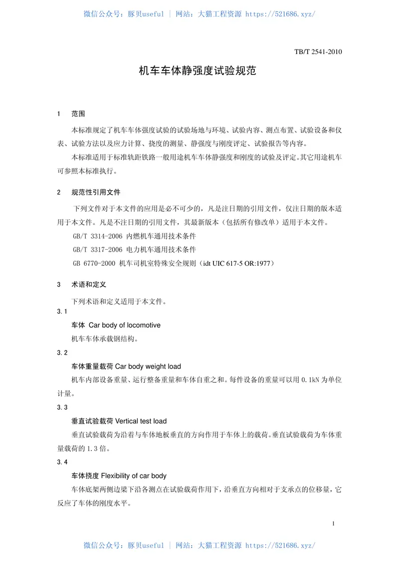 TBT2541-2010机车车体静强度试验规范 预览图