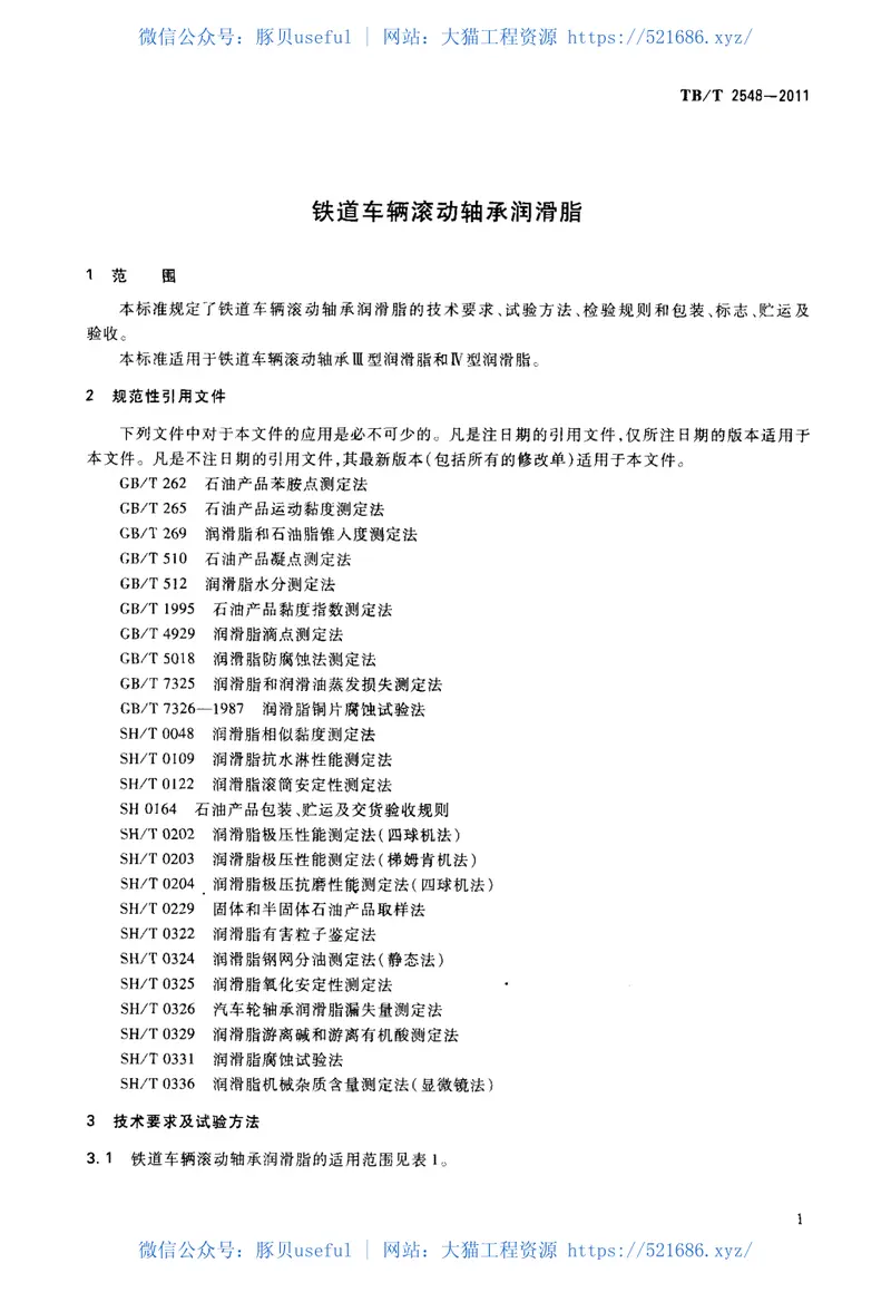 TBT2548-2011铁道车辆滚动轴承润滑脂 预览图