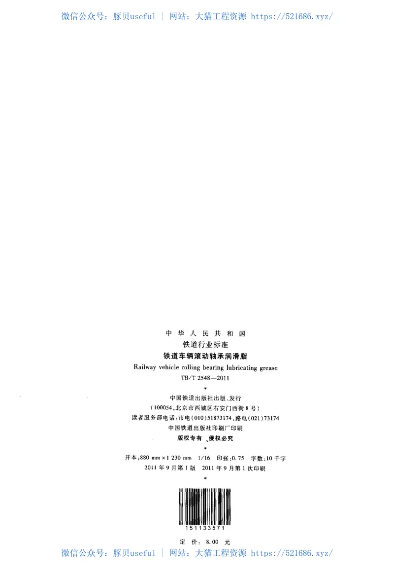 TBT2548-2011铁道车辆滚动轴承润滑脂 预览图