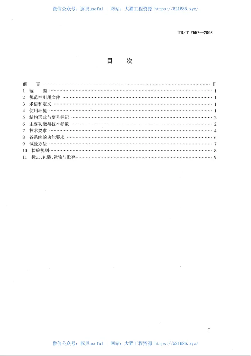 TBT2557-2006铁道客车电气综合控制柜 预览图