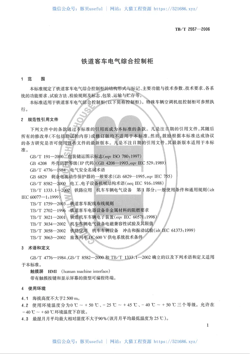 TBT2557-2006铁道客车电气综合控制柜 预览图