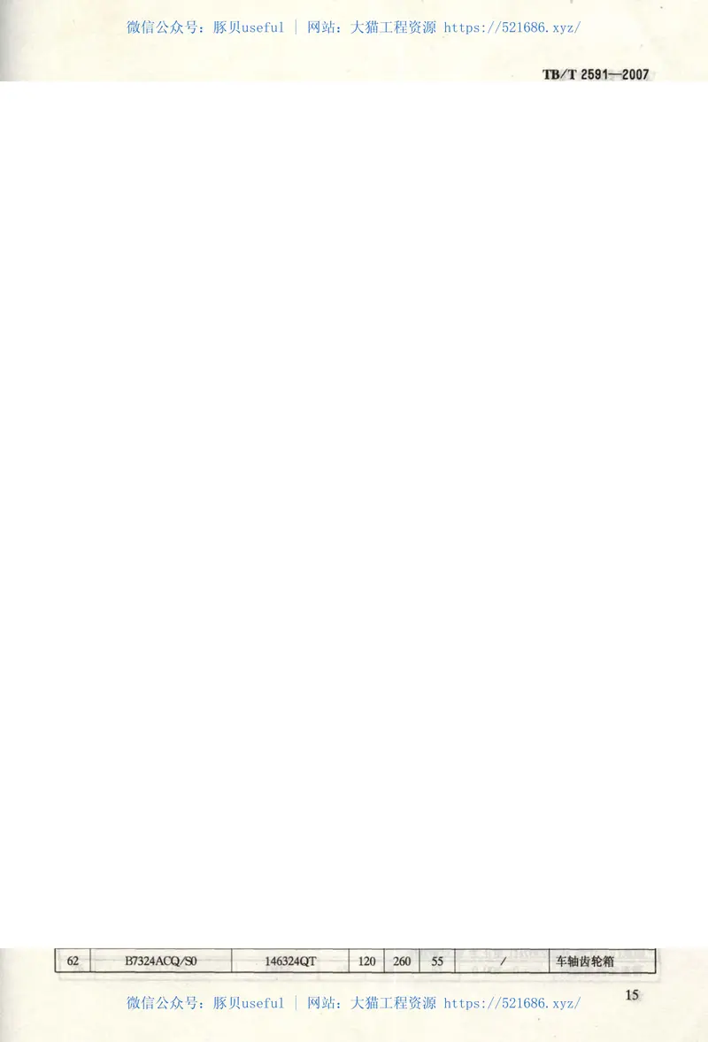 TBT2591-2007铁路机车滚动轴承订货技术条件 预览图