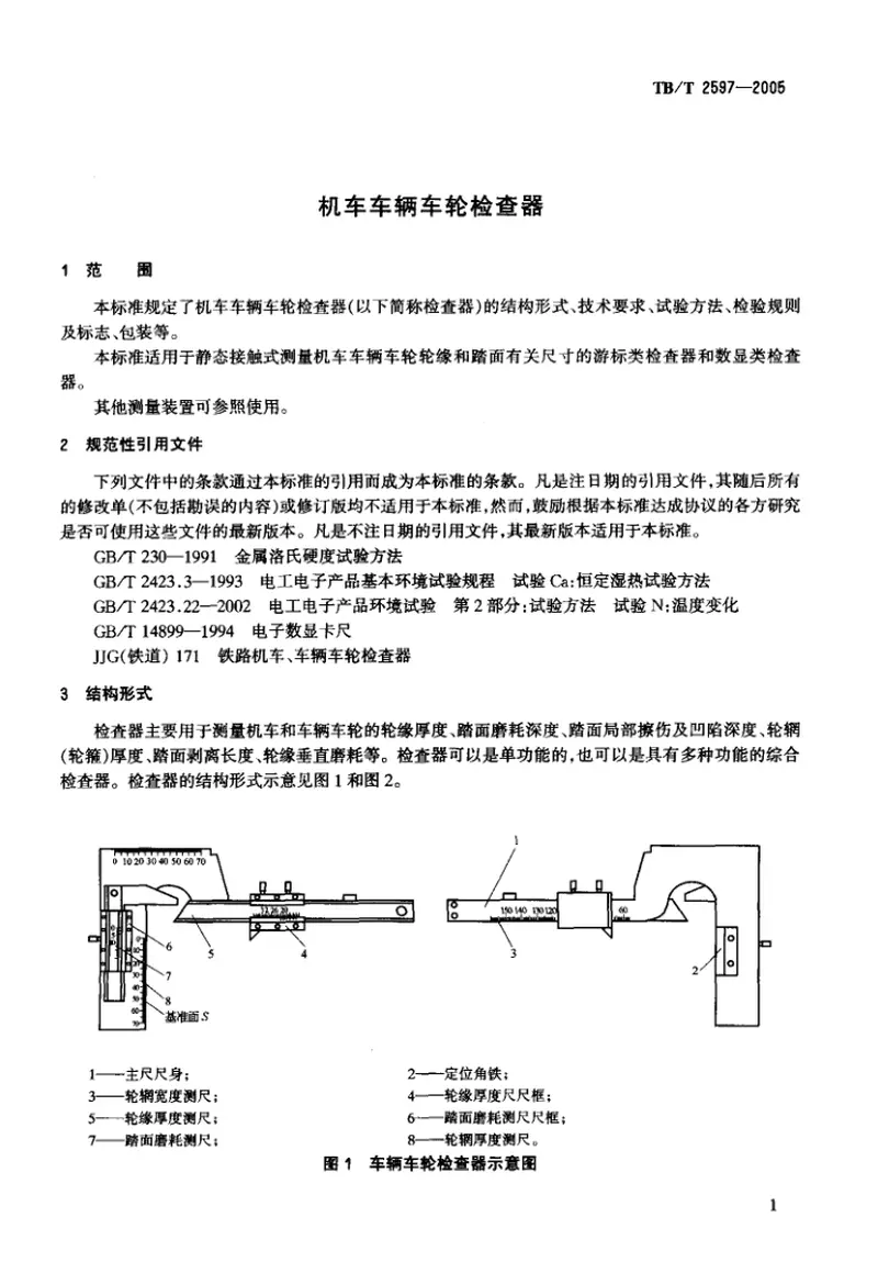 TBT2597-2005机车车辆车轮检查器 预览图