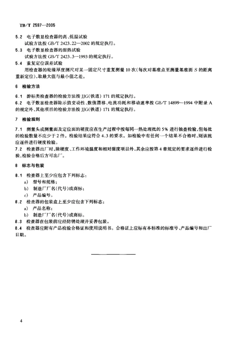 TBT2597-2005机车车辆车轮检查器 预览图