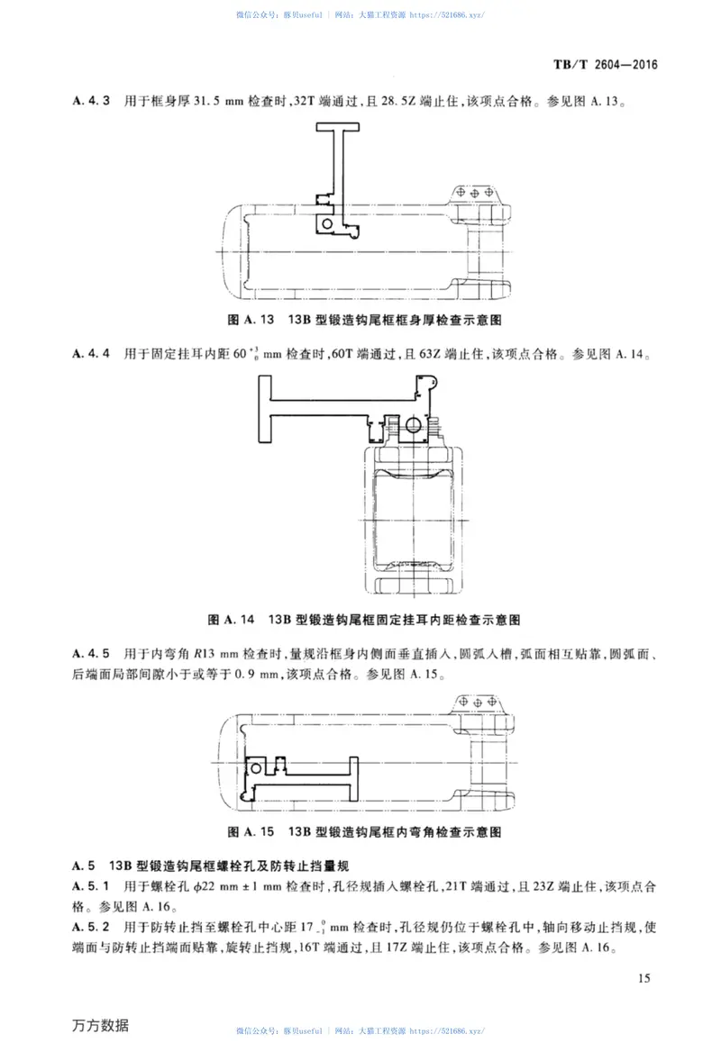 TBT2604-2016机车车辆车钩缓冲装置计量器具货车钩尾框量具 预览图