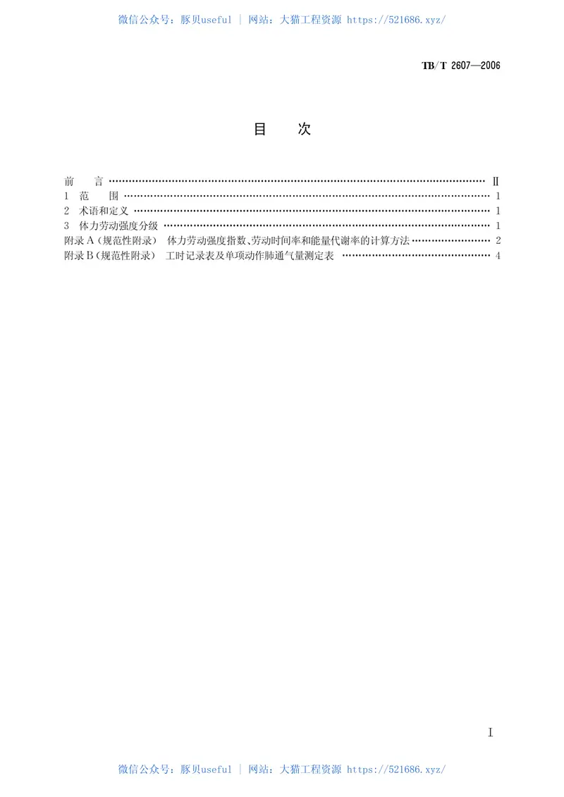 TBT2607-2006铁道行业体力劳动强度分级 预览图