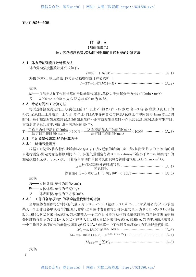 TBT2607-2006铁道行业体力劳动强度分级 预览图