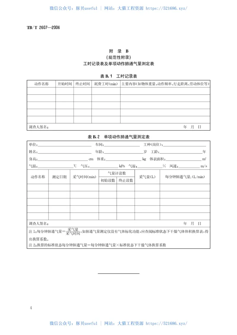 TBT2607-2006铁道行业体力劳动强度分级 预览图