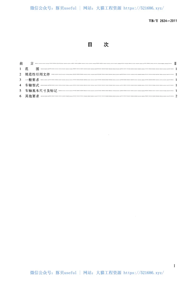 TBT2624-2011重型轨道车车轴型式及基本尺寸 预览图