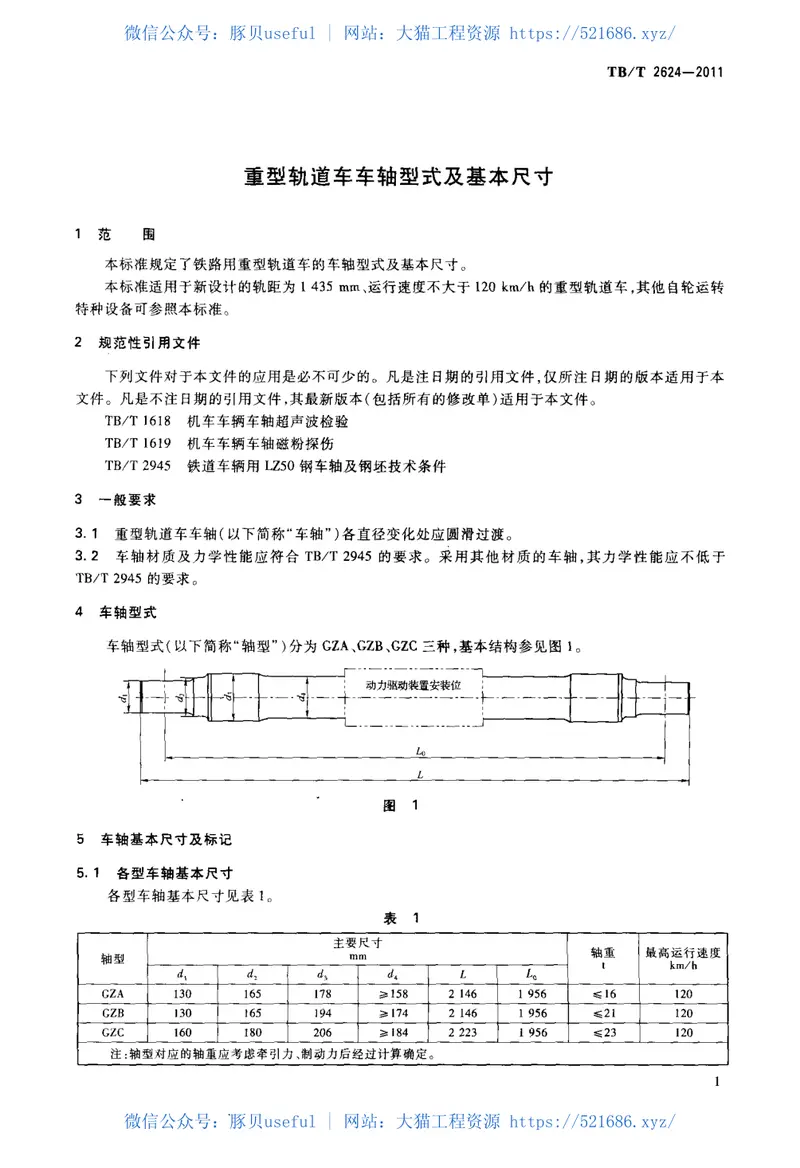 TBT2624-2011重型轨道车车轴型式及基本尺寸 预览图
