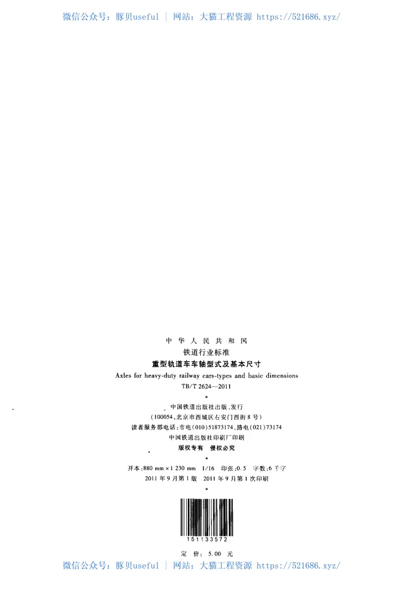 TBT2624-2011重型轨道车车轴型式及基本尺寸 预览图