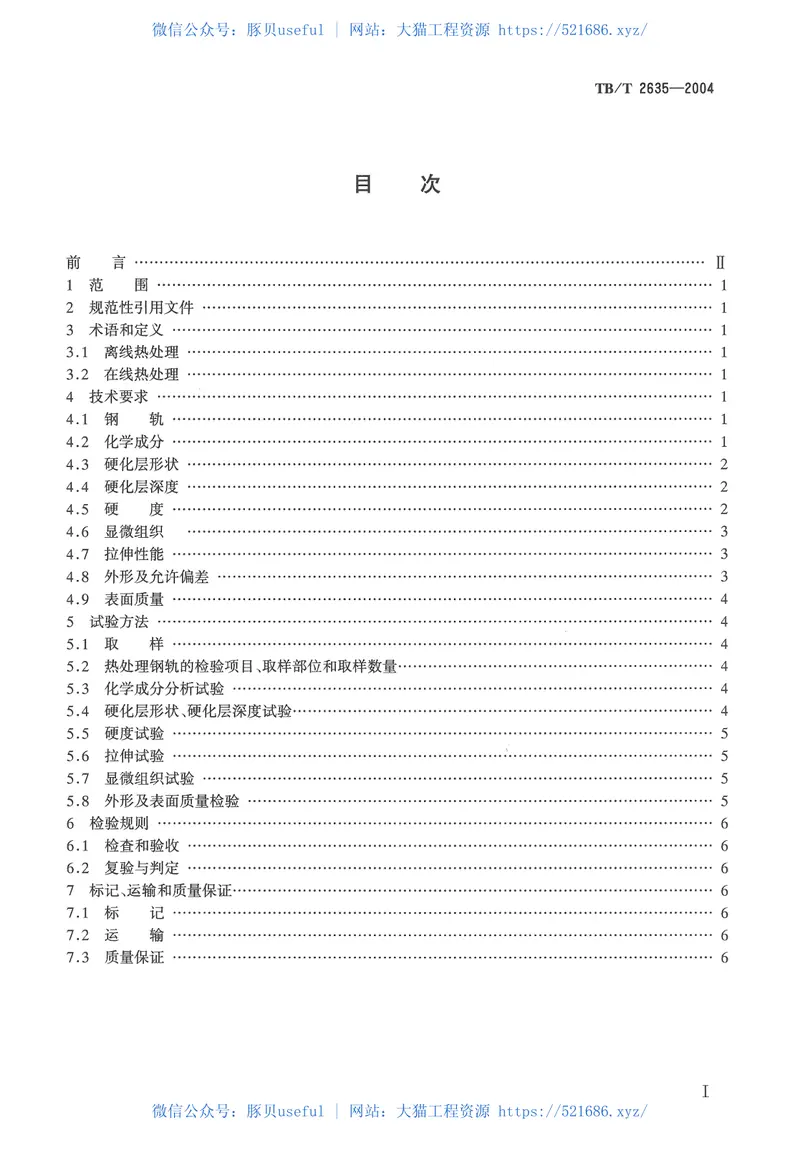 TBT2635-2004热处理钢轨技术条件 预览图