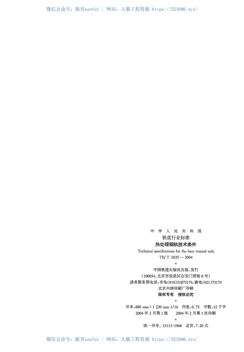 TBT2635-2004热处理钢轨技术条件 预览图