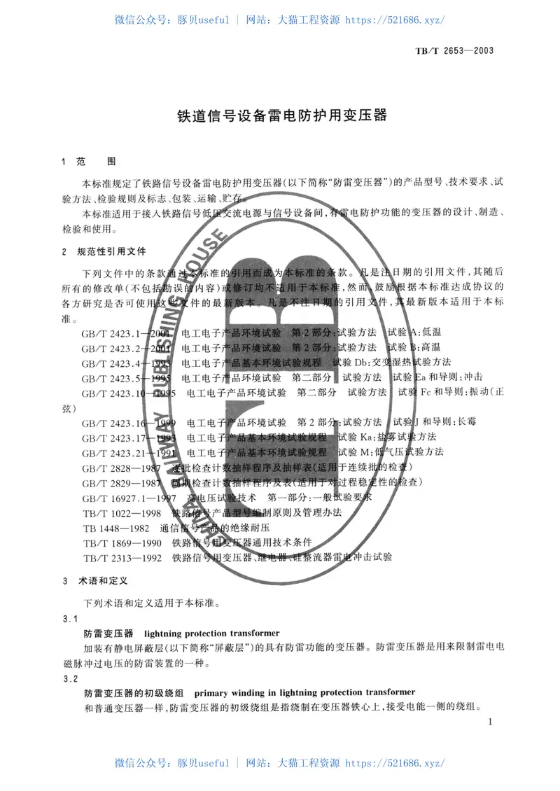 TBT2653-2003铁道信号设备雷电防护用变压器 预览图