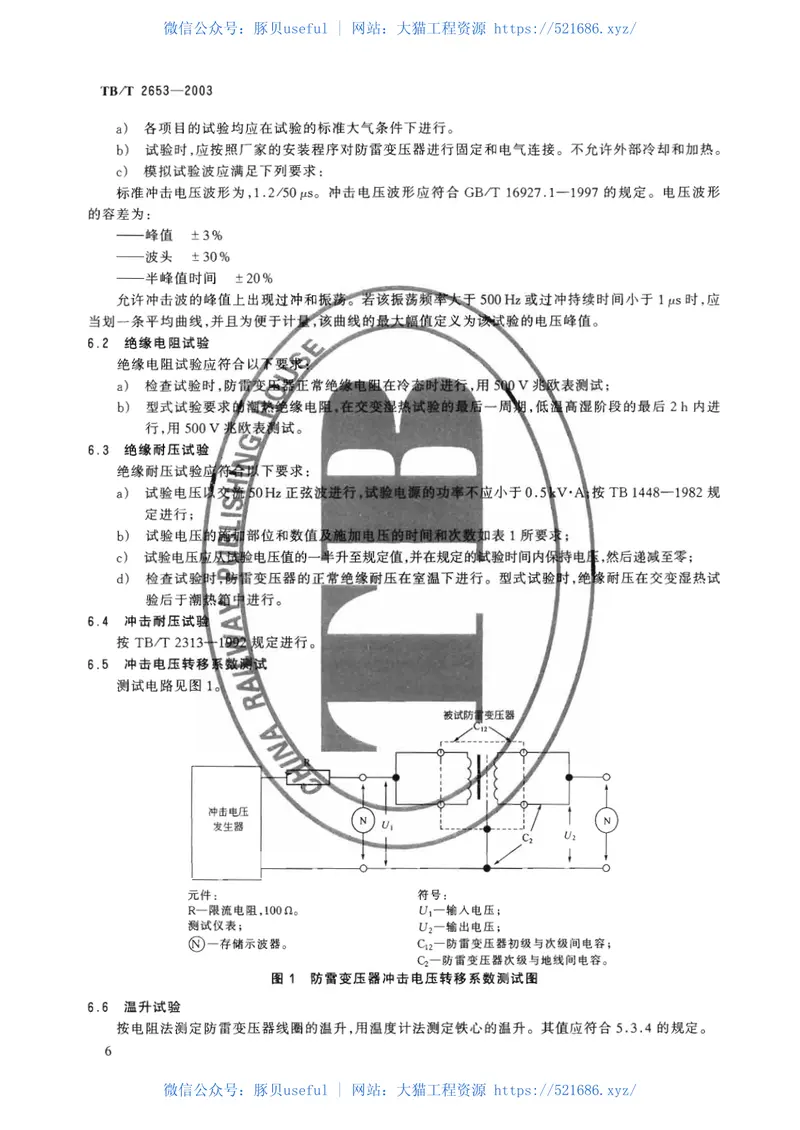 TBT2653-2003铁道信号设备雷电防护用变压器 预览图
