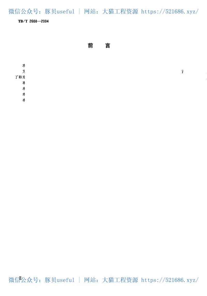 TBT2668-2004铁路自动站间闭塞技术条件 预览图