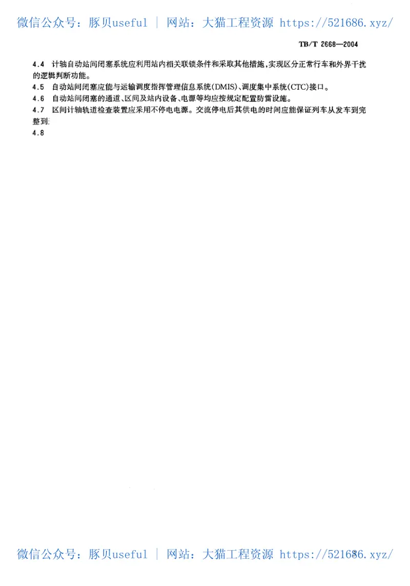 TBT2668-2004铁路自动站间闭塞技术条件 预览图