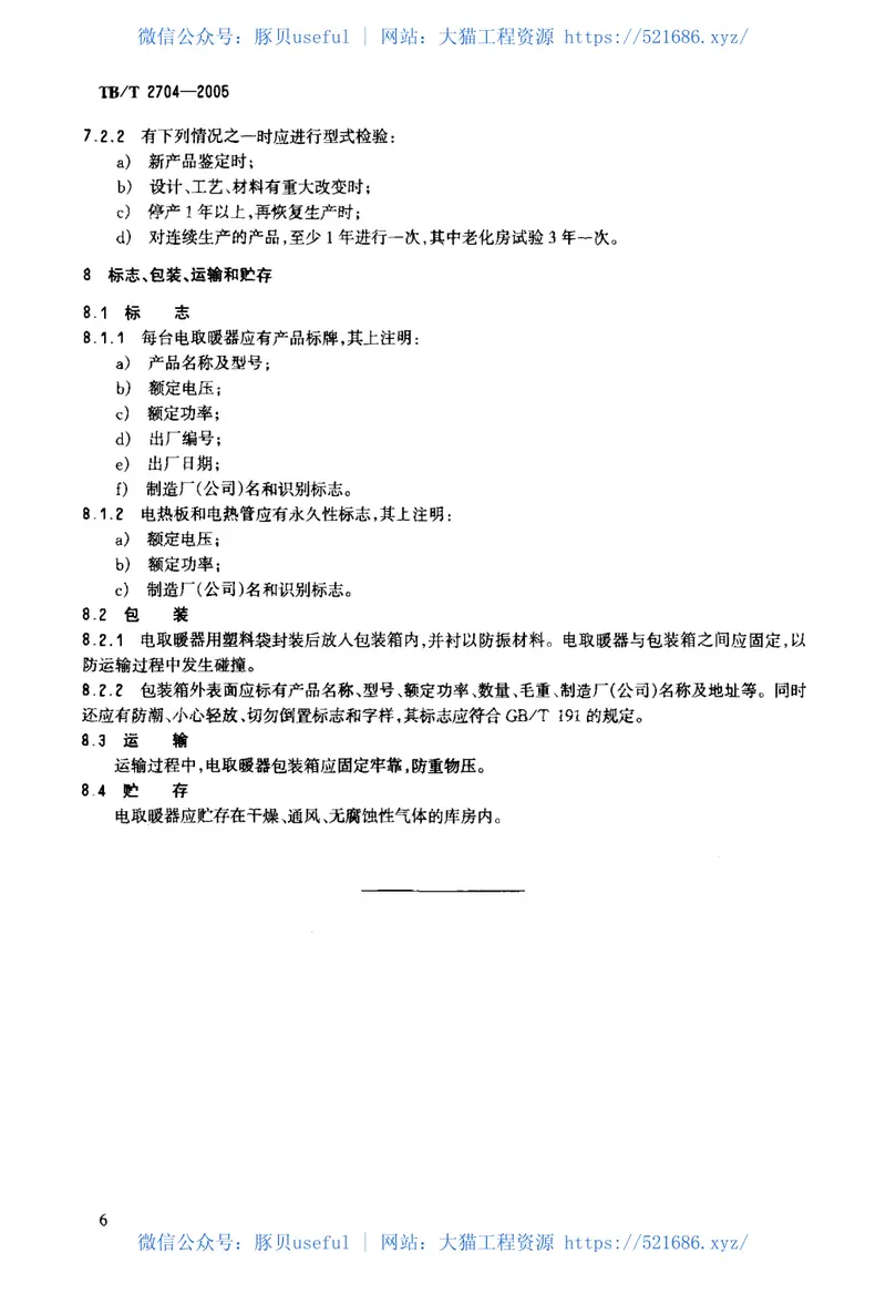 TBT2704-2005铁道客车电取暖器 预览图