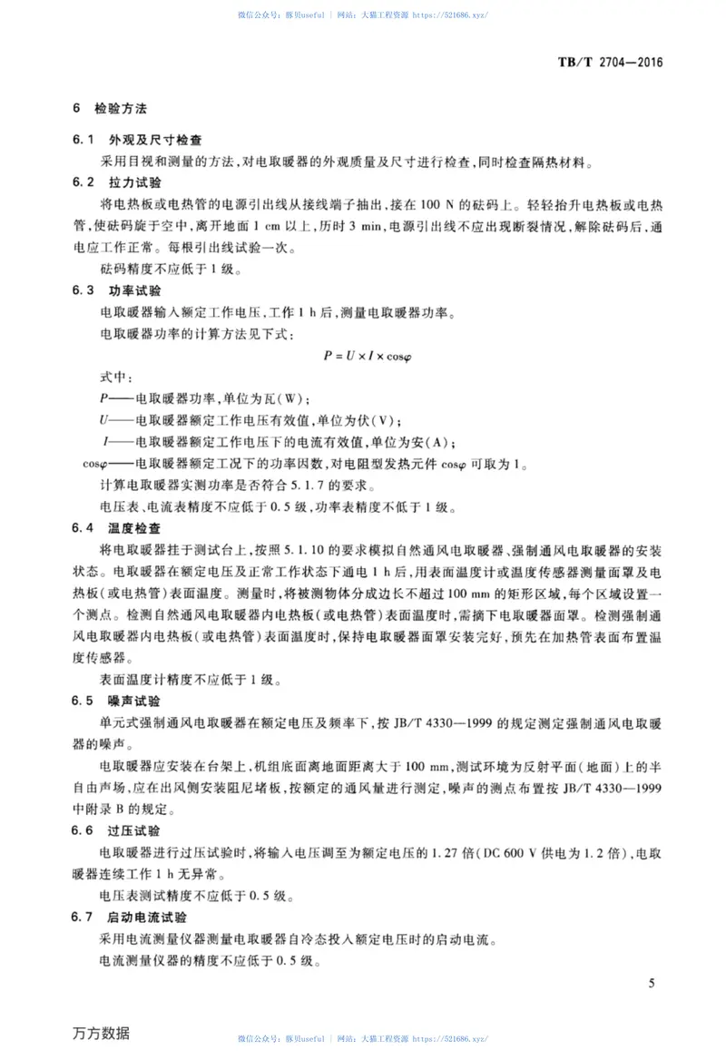 TBT2704-2016铁道客车及动车组电取暖器 预览图