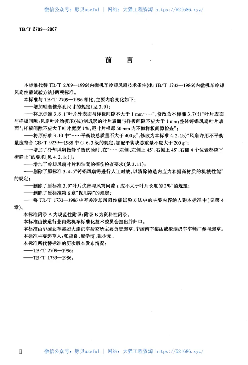 TBT2709-2007内燃机车用冷却风扇 预览图