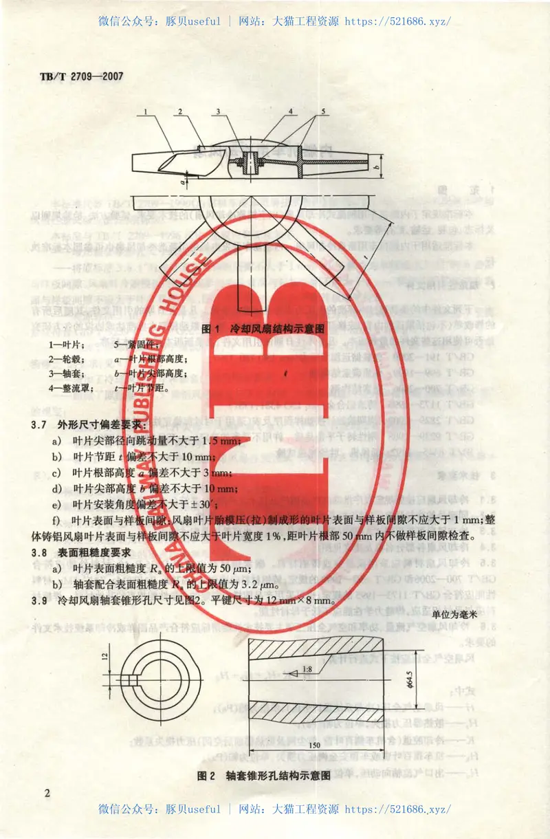 TBT2709-2007内燃机车用冷却风扇 预览图
