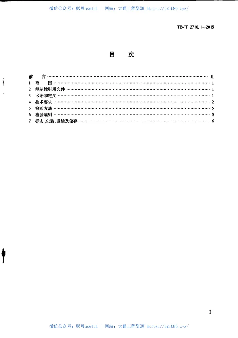 TBT2710.1-2015机车、动车组用空气压缩机组技术条件第1部分：活塞空气压缩机组 预览图