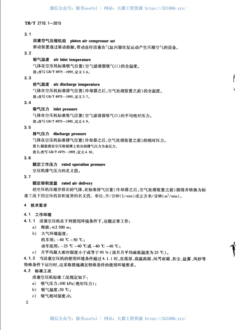 TBT2710.1-2015机车、动车组用空气压缩机组技术条件第1部分：活塞空气压缩机组 预览图