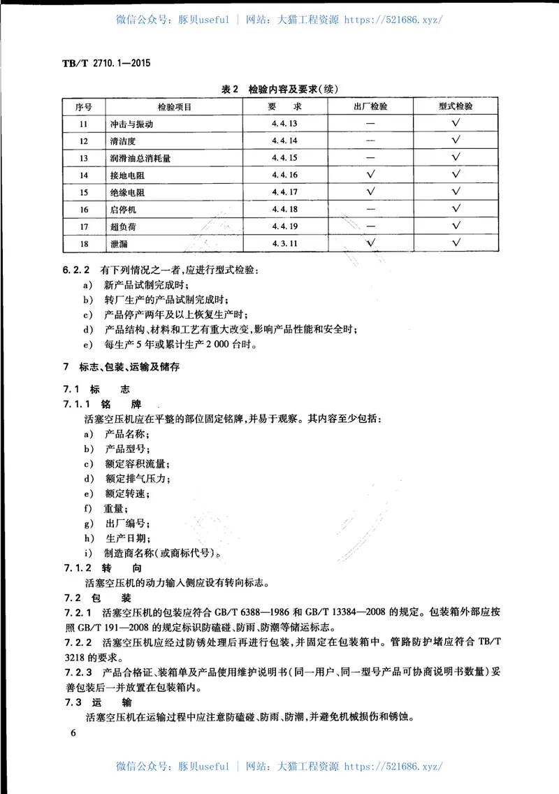 TBT2710.1-2015机车、动车组用空气压缩机组技术条件第1部分：活塞空气压缩机组 预览图