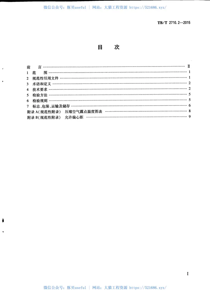 TBT2710.2-2015机车、动车组用空气压缩机组技术条件第2部分：螺杆空气压缩机组 预览图