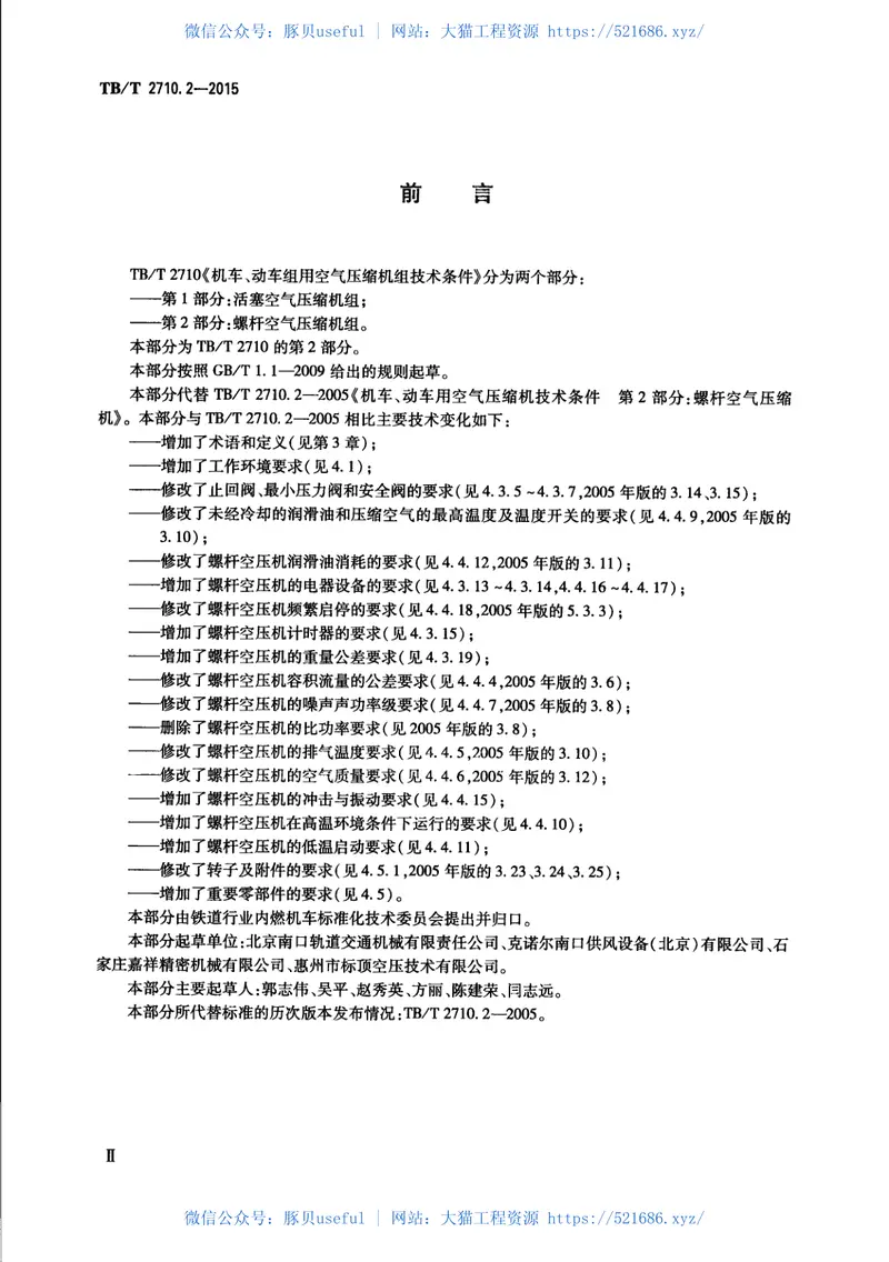 TBT2710.2-2015机车、动车组用空气压缩机组技术条件第2部分：螺杆空气压缩机组 预览图