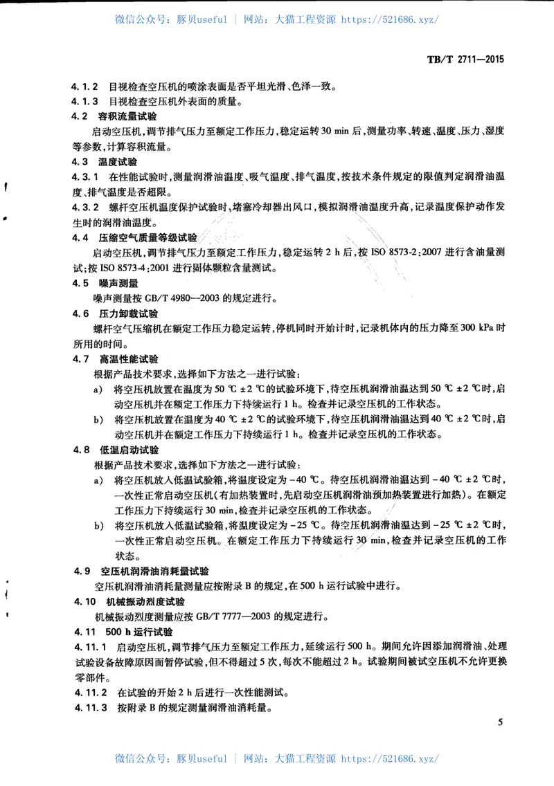TBT2711-2015机车、动车组用空气压缩机组试验方法 预览图
