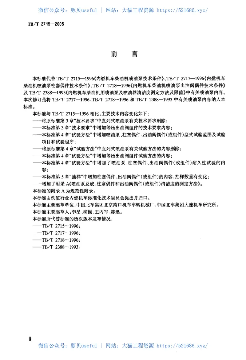 TBT2715-2005机车、动车用柴油机喷油泵 预览图