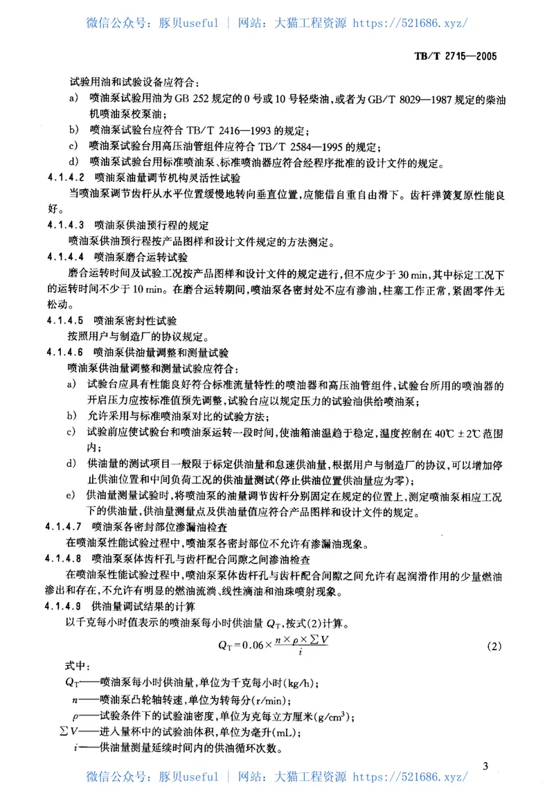 TBT2715-2005机车、动车用柴油机喷油泵 预览图