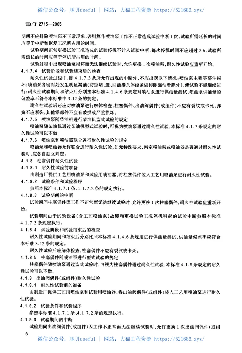 TBT2715-2005机车、动车用柴油机喷油泵 预览图