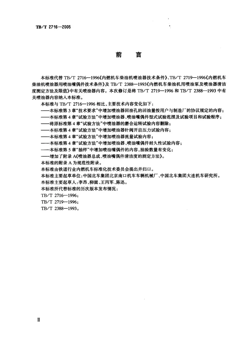 TBT2716-2005机车、动车用柴油机喷油器 预览图