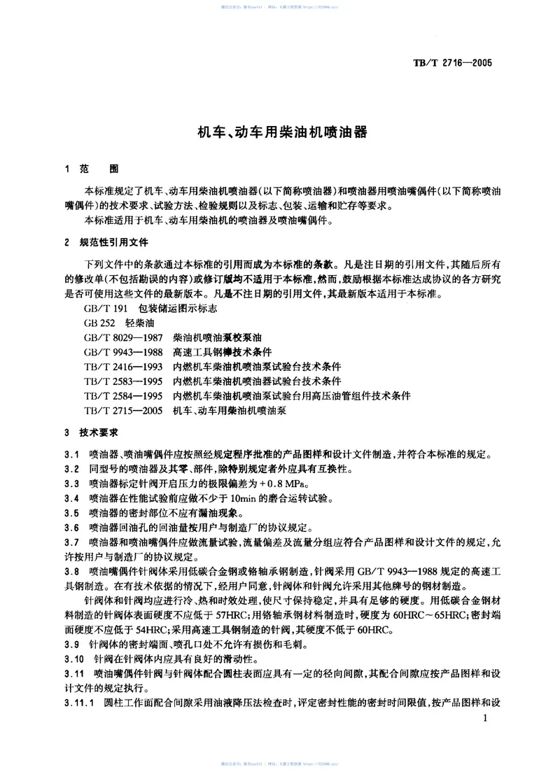 TBT2716-2005机车、动车用柴油机喷油器 预览图