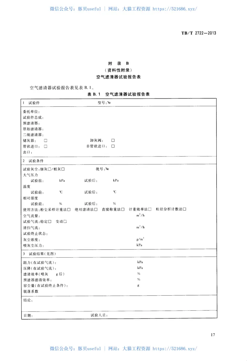 TBT2722-2013内燃机车用空气滤清器 预览图