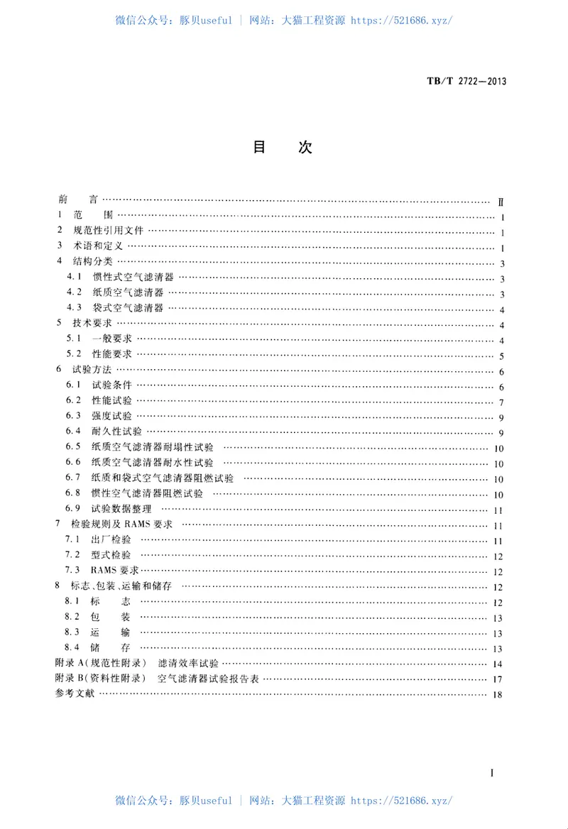 TBT2722-2013内燃机车用空气滤清器 预览图