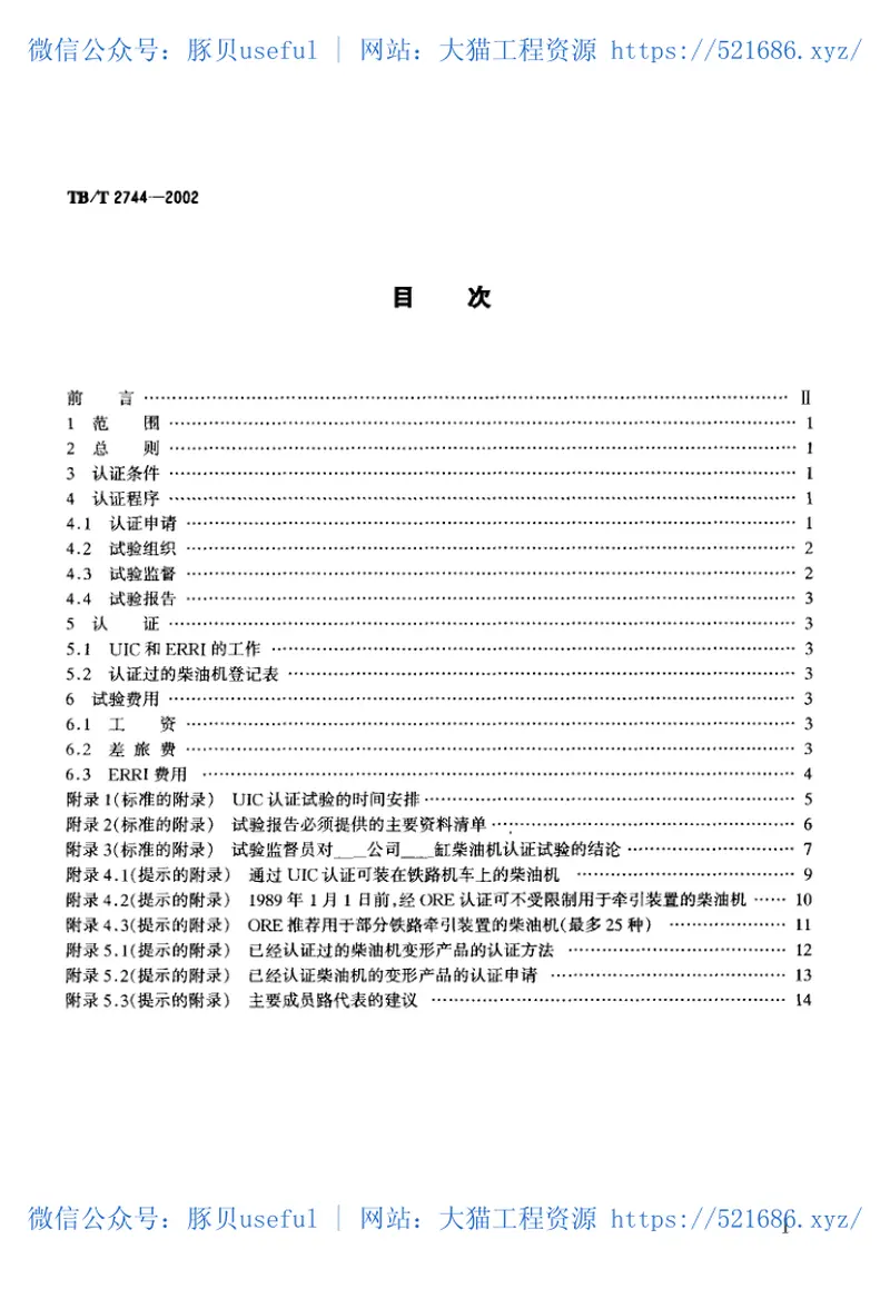 TBT2744-2002动力装置用柴油机认证方法 预览图