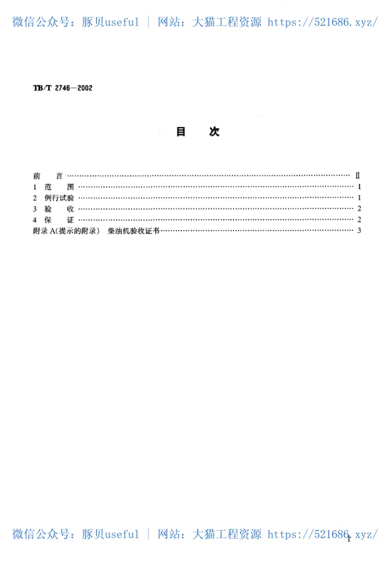 TBT2746-2002动力装置用柴油机例行试验和验收条件 预览图