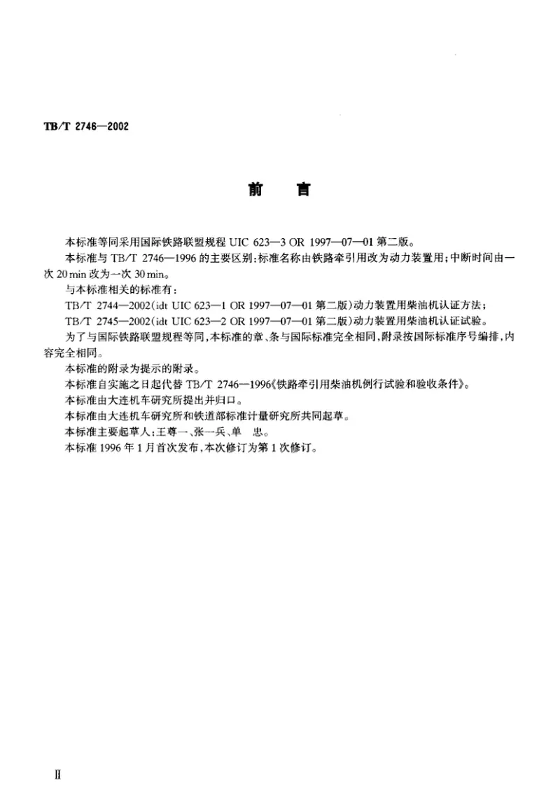 TBT2746-2002动力装置用柴油机例行试验和验收条件 预览图