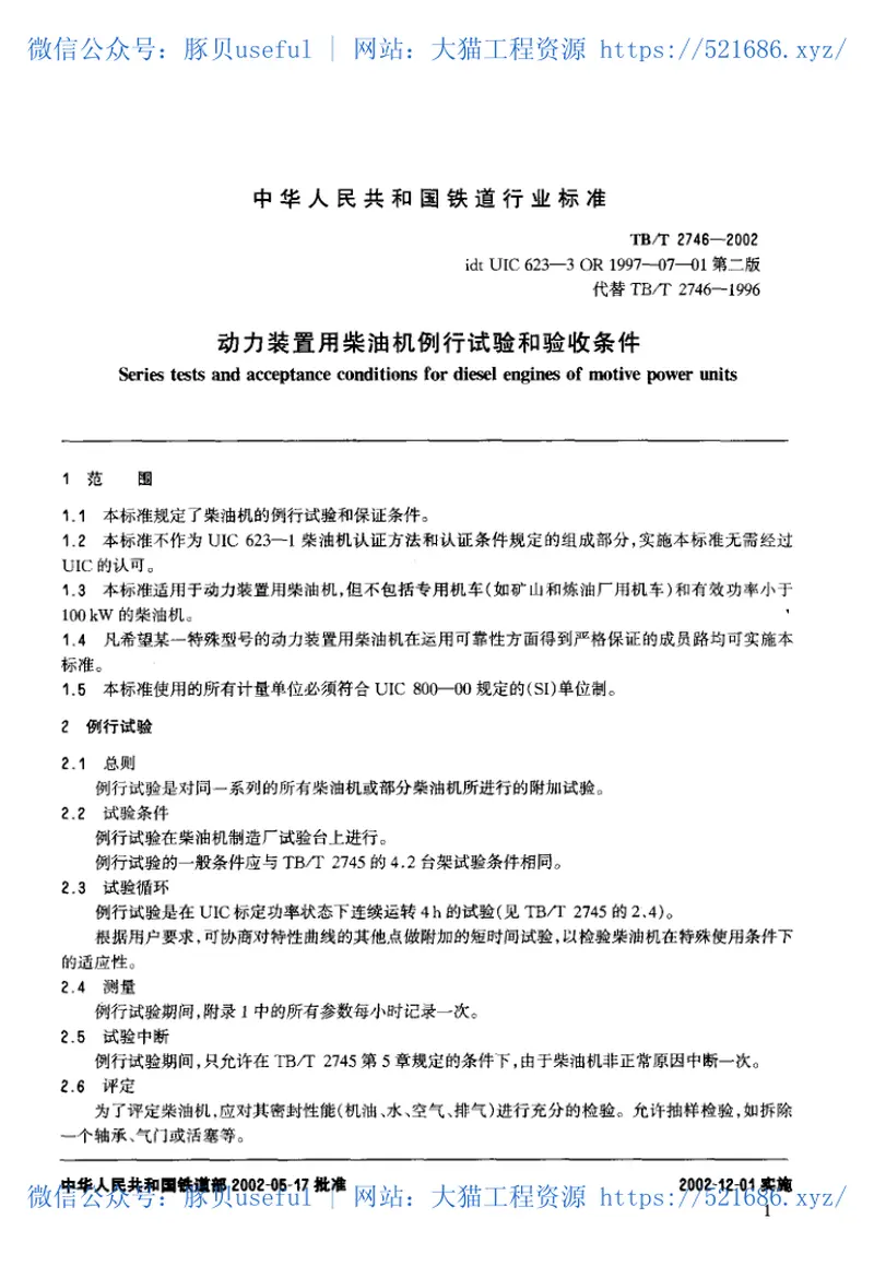 TBT2746-2002动力装置用柴油机例行试验和验收条件 预览图