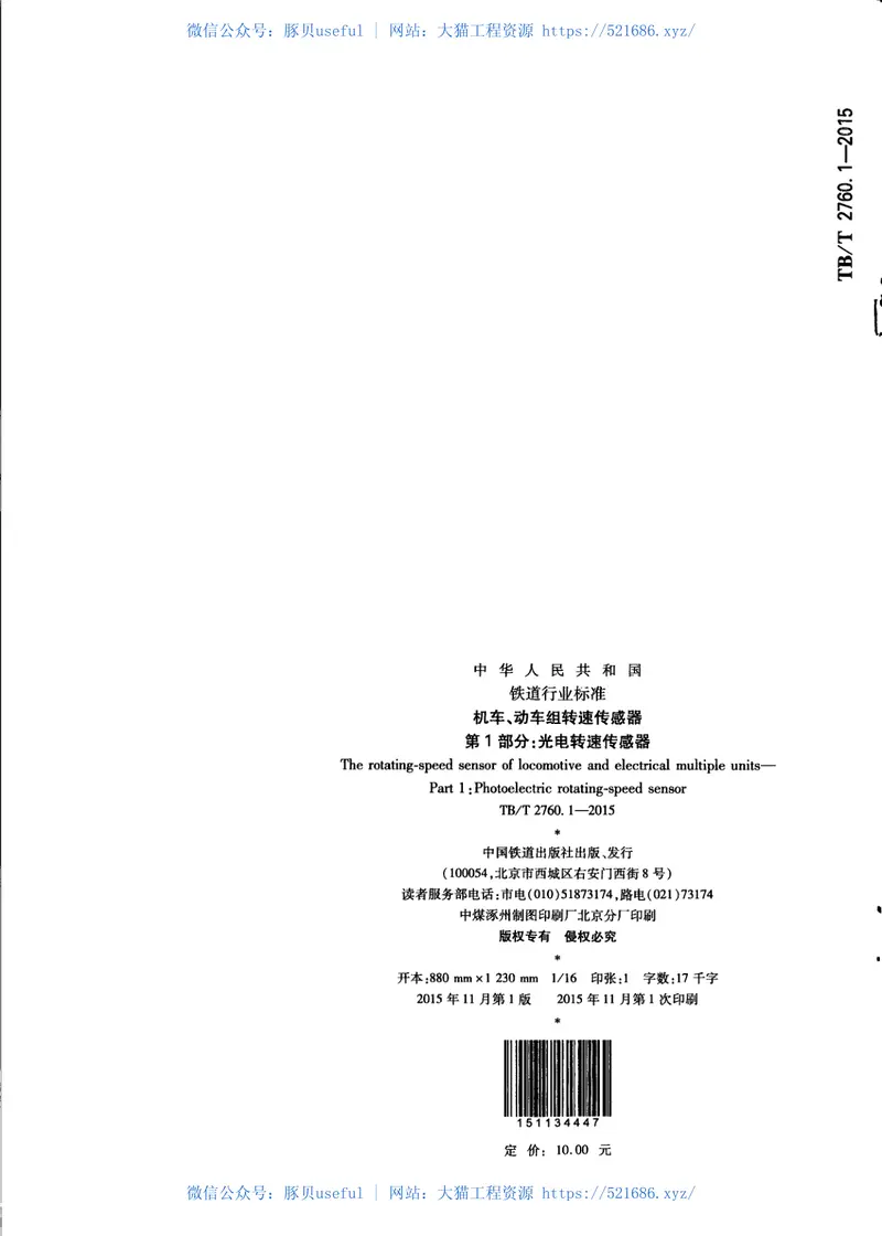 TBT2760.1-2015机车、动车组转速传感器第1部分：光电转速传感器 预览图