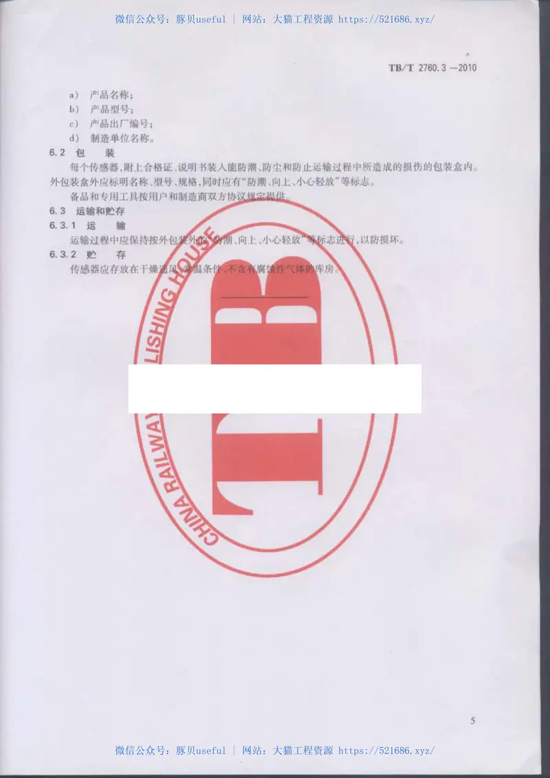 TBT2760.3-2010机车转速传感器第3部分：磁电式速度传感器 预览图